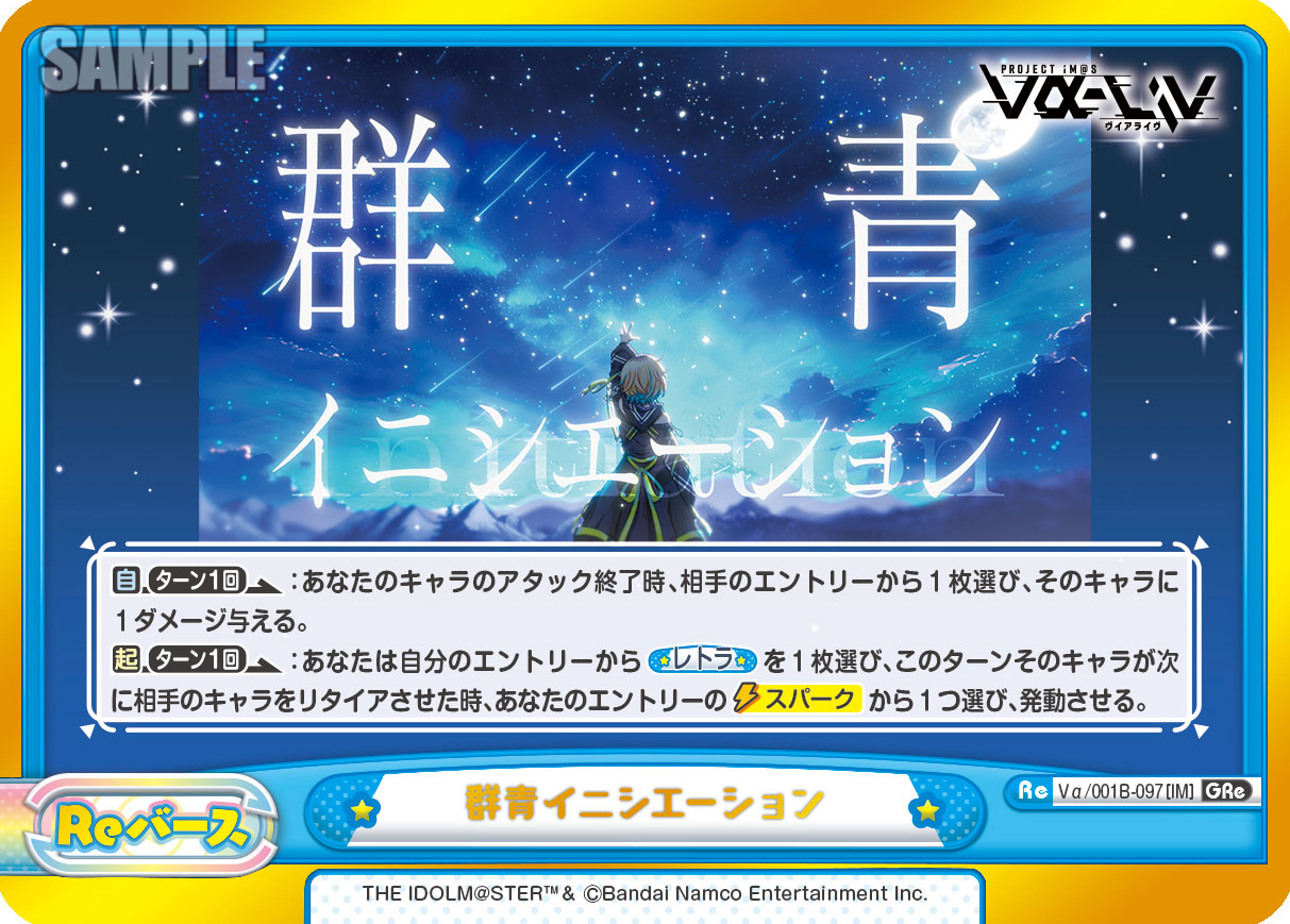 群青イニシエーション