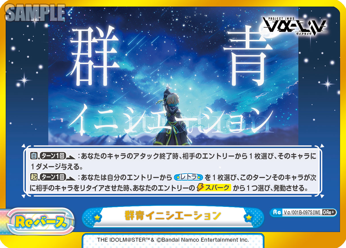 群青イニシエーション