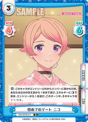 初めてのデート ニコ