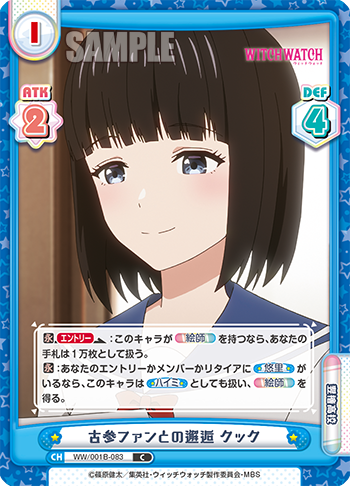 古参ファンとの邂逅 クック