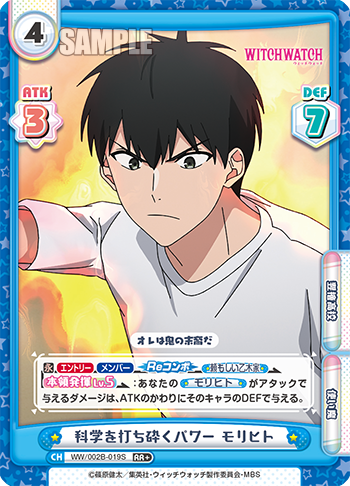 科学を打ち砕くパワー モリヒト