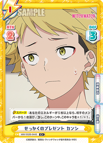 せっかくのプレゼント カンシ