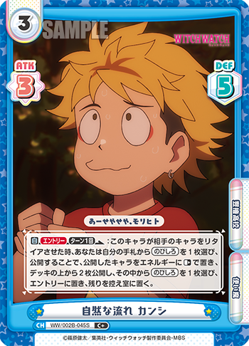 自然な流れ カンシ