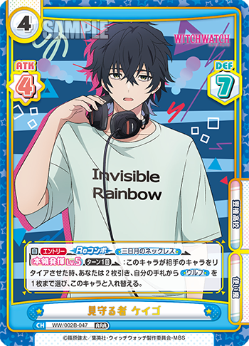 見守る者 ケイゴ