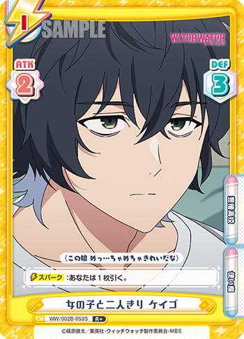 女の子と二人きり ケイゴ