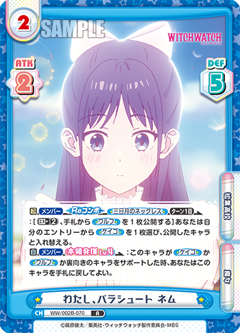 わたし、パラシュート ネム