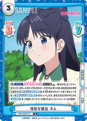 得意な魔法 ネム