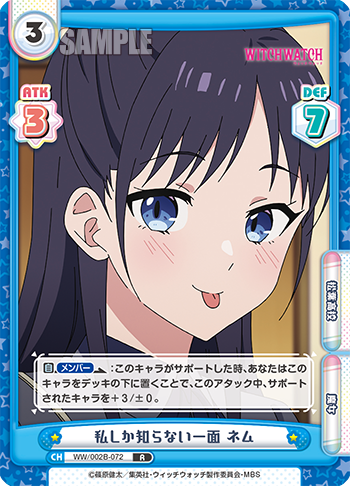 私しか知らない一面 ネム