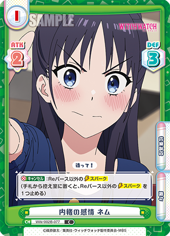 内緒の感情 ネム