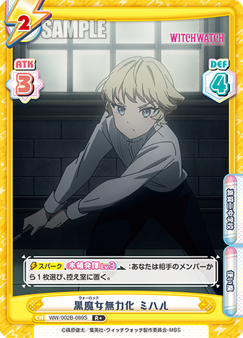 黒魔女無力化 ミハル