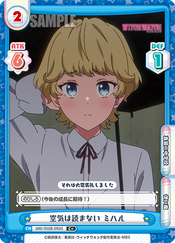 空気は読まない ミハル