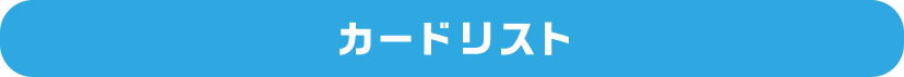 カードリスト