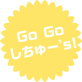 Go Go しちゅー's!