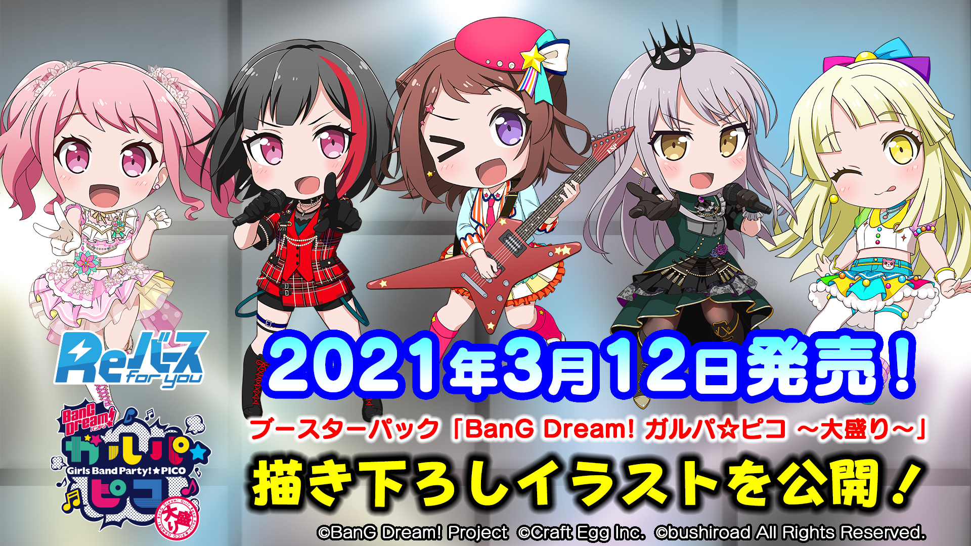 ブースターパック「BanG Dream! ガルパ☆ピコ ～大盛り～」 | 商品情報 