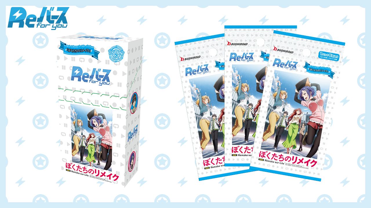 ブースターパック「ぼくたちのリメイク」 | 商品情報 | Reバース for 
