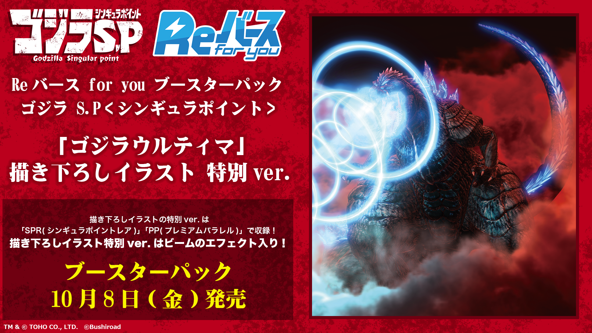 ブースターパック ゴジラ S P 商品情報 Reバース For You リバースフォーユー 公式サイト