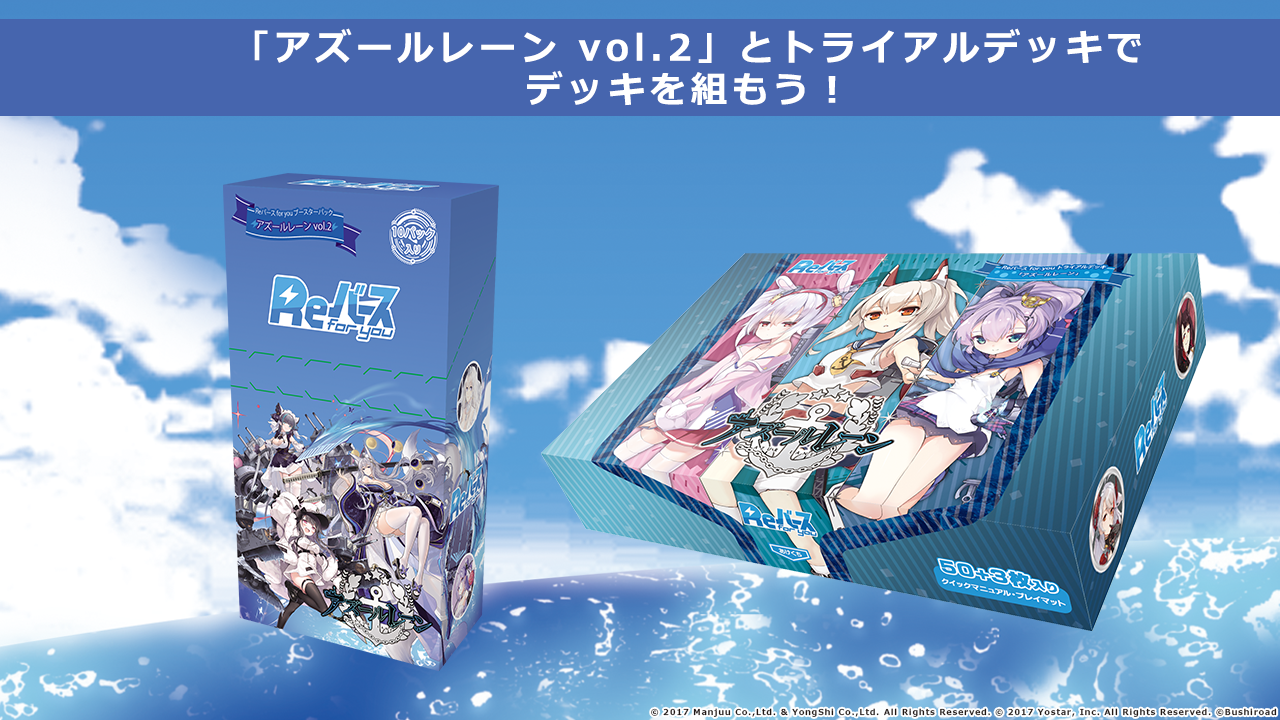 ブースターパック「アズールレーン vol.2」 | 商品情報 | Reバース for 
