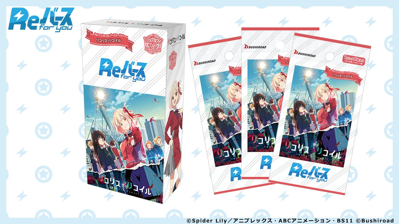 ブースターパック「リコリス・リコイル」 | 商品情報 | Reバース for 