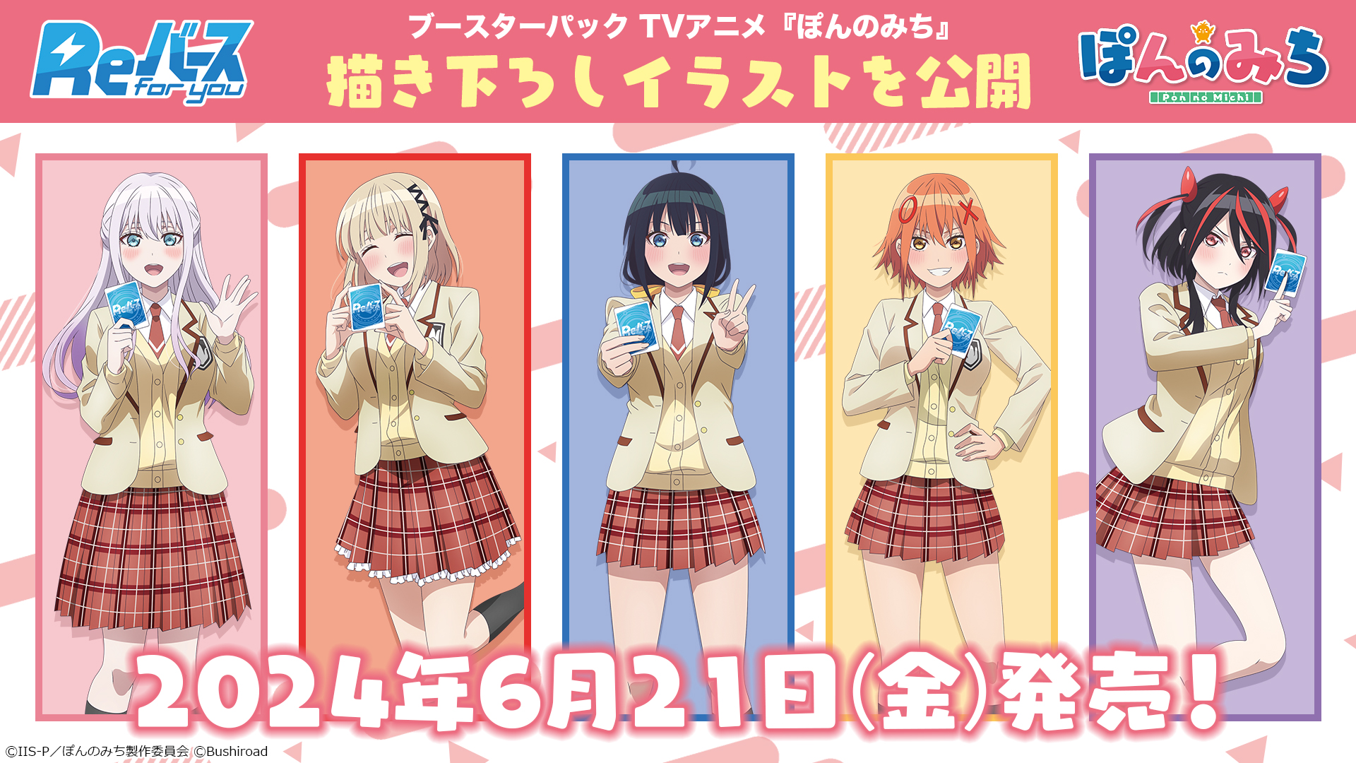 ブースターパック「TVアニメ『ぽんのみち』」 | 商品情報 | Reバース 