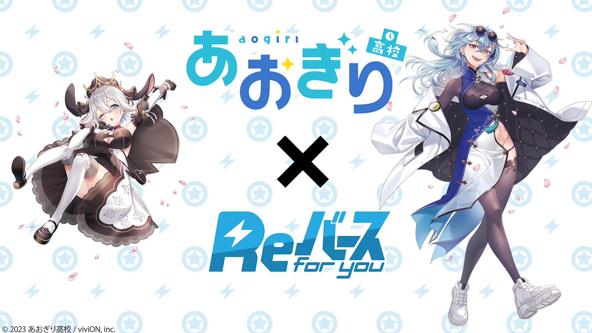 あおぎり高校」× Reバース コラボ情報 | Reバース for you（リバース