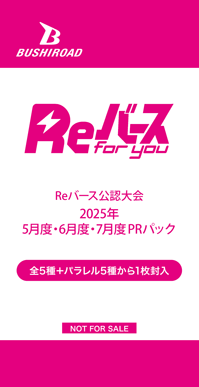 WS　公認ショップ大会 2025年　5月度・6月度PRパック WS 公認ショップ大会 2025年 5月度・6月度PRパック 19パック