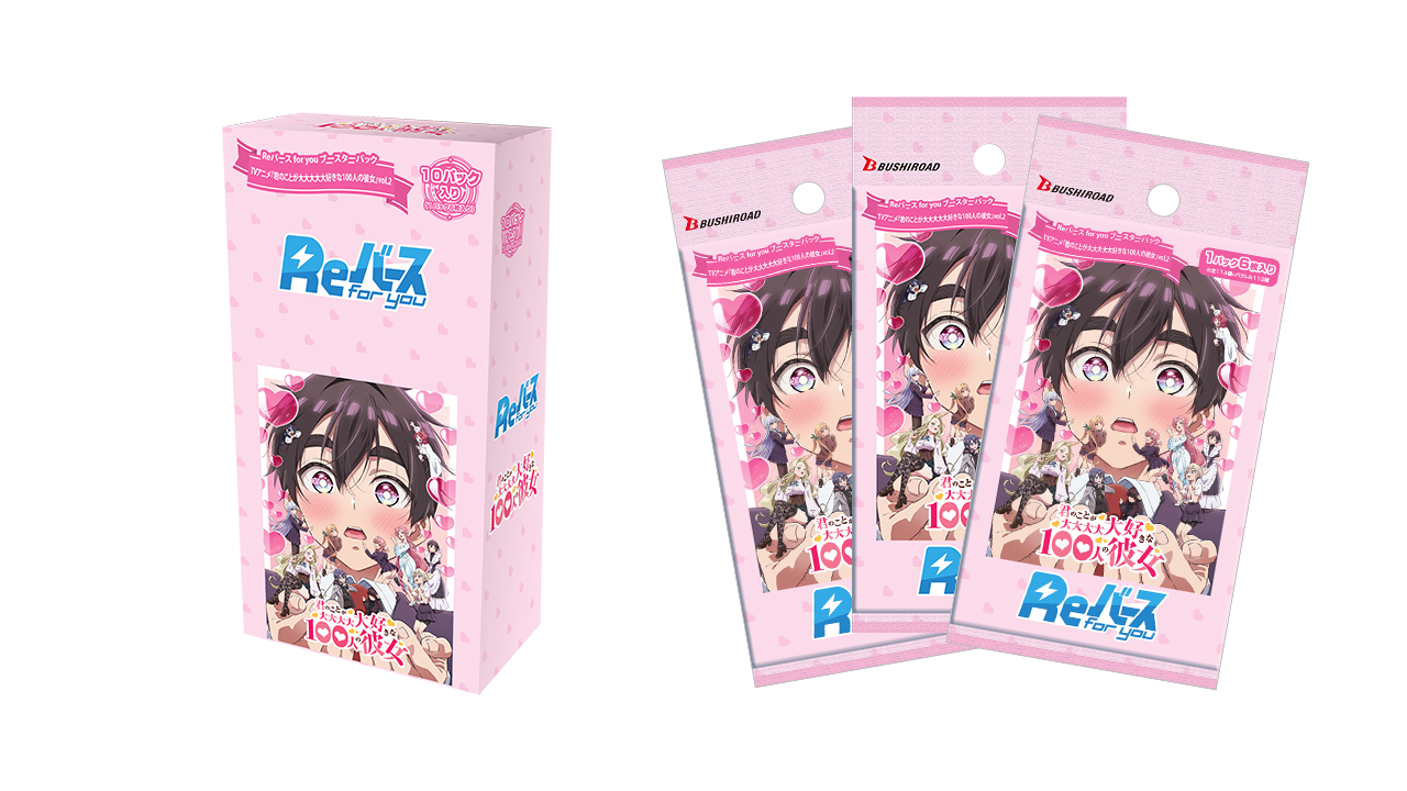 Reバース　君のことが大大大大大好きな100人の彼女 ブースターパック TVアニメ『君のことが大大大大大好きな100人の