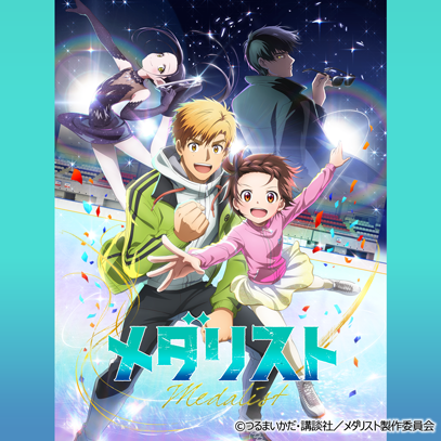 メダリスト